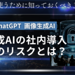 生成AIの社内導入 そのリスクとは？