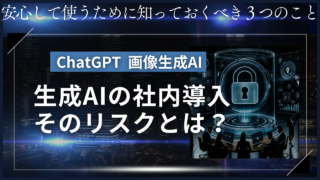 生成AIの社内導入 そのリスクとは？